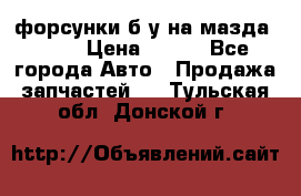 форсунки б/у на мазда rx-8 › Цена ­ 500 - Все города Авто » Продажа запчастей   . Тульская обл.,Донской г.